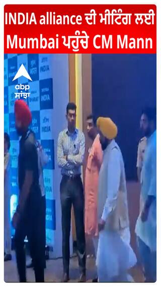 INDIA alliance ਦੀ ਮੀਟਿੰਗ ਲਈ Mumbai ਪਹੁੰਚੇ CM Mann