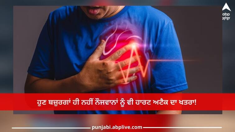 Heart attack: now not only the elderly but also young people are at risk of heart attack! This medicine can save lives Heart attack: ਹੁਣ ਬਜ਼ੁਰਗਾਂ ਹੀ ਨਹੀਂ ਨੌਜਵਾਨਾਂ ਨੂੰ ਵੀ ਹਾਰਟ ਅਟੈਕ ਦਾ ਖਤਰਾ! ਜਾਨ ਬਚਾ ਸਕਦੀ ਇਹ ਦਵਾਈ