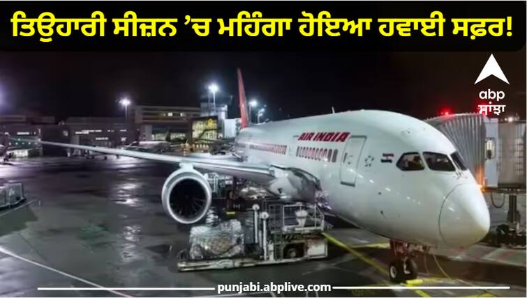 Air travel will be expensive during the festive season ATF prices increased by 18 percent ATF Price Hike: ਤਿਉਹਾਰੀ ਸੀਜ਼ਨ ਵਿੱਚ ਮਹਿੰਗਾ ਹੋਇਆ ਹਵਾਈ ਸਫ਼ਰ! 18 ਫ਼ੀਸਦੀ ਵਧੇ  ATF ਦੇ ਰੇਟ