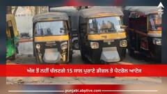 Amritsar News: ਅੱਜ ਤੋਂ ਨਹੀਂ ਚੱਲਣਗੇ 15 ਸਾਲ ਪੁਰਾਣੇ ਡੀਜ਼ਲ ਤੇ ਪੈਟਰੋਲ ਆਟੋਜ, ਸਖਤ ਕਾਰਵਾਈ ਦੇ ਨਿਰਦੇਸ਼