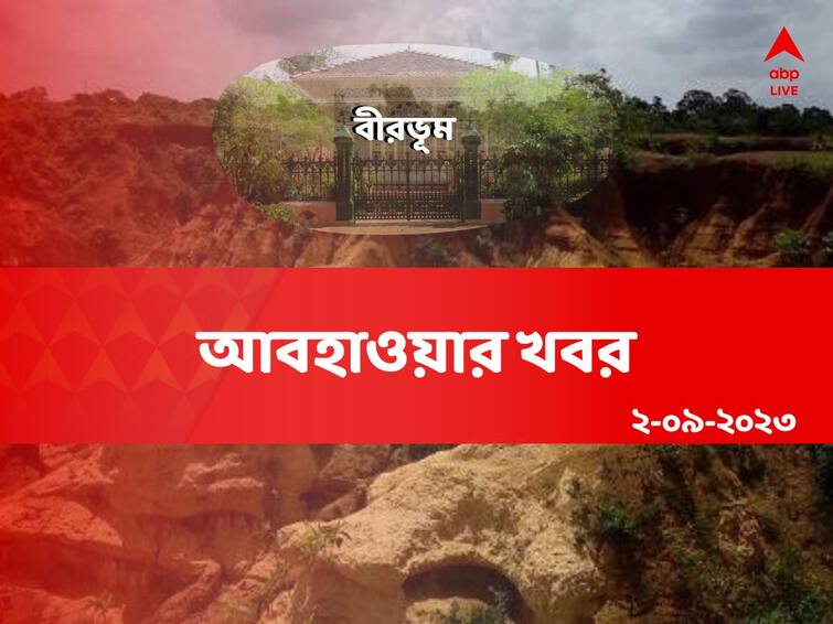 weather update of birbhum on 2 September  2023 Birbhum Weather Update : জেলায় জেলায় বজ্রবিদ্য়ুৎ সহ বৃষ্টির সম্ভাবনা, আজ কেমন থাকবে বীরভূমের আবহাওয়া ?