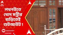 Crime News : লখনউতে খোদ মন্ত্রীর বাড়িতেই শুটআউট ! মৃত্যু মন্ত্রীর ছেলের বন্ধুর। ABP Ananda Live