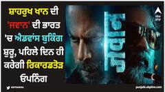 ਸ਼ਾਹਰੁਖ ਖਾਨ ਦੀ 'ਜਵਾਨ' ਦੀ ਭਾਰਤ 'ਚ ਐਡਵਾਂਸ ਬੁਕਿੰਗ ਸ਼ੁਰੂ, ਪਹਿਲੇ ਦਿਨ ਹੀ ਕਰੇਗੀ ਰਿਕਾਰਡਤੋੜ ਓਪਨਿੰਗ