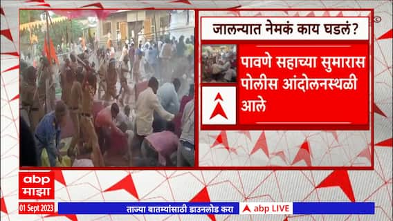 Jalna Lathi Charge: जालन्यातील मराठा आंदोलनाला हिंसक वळण कसं मिळालं? प्रत्यक्षदर्शींनी सांगितली घटना