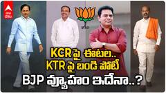 Etela Rajender Will Contest Against KCR | కేటీఆర్ పై పోటీ చేయనున్న బండి సంజయ్..? | ABP Desam