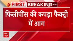 Breaking : फिलीपींस की कपड़ा फैक्ट्री में आग, हादसे में 16 लोगों की मौत