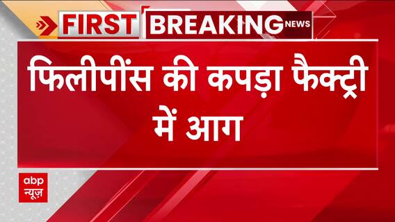 Breaking : फिलीपींस की कपड़ा फैक्ट्री में आग, हादसे में 16 लोगों की मौत