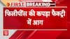 Breaking : फिलीपींस की कपड़ा फैक्ट्री में आग, हादसे में 16 लोगों की मौत