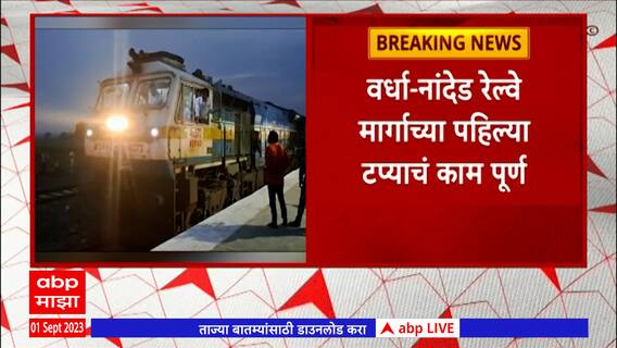 Wardha Nanded Railway line : वर्धा-नांदेड रेल्वे मार्गाच्या पहिल्या टप्याचं काम पूर्णABP Majha