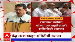 Vijay Wadettiwar On One Nation One Election : एक देश ,एक निवडणूकीसाठी समिती स्थापन : ABP Majha