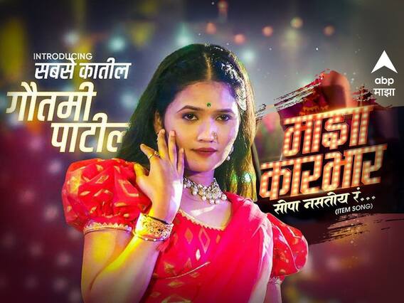 Gautami Patil : 'माझा कारभार सोपा नसतोय रं'; गौतमी पाटीलचं नवं गाणं प्रेक्षकांच्या भेटीला; नखरेल अदा पाहून प्रेक्षक म्हणाले... Gautami Patil : 'माझा कारभार सोपा नसतोय रं'; गौतमी पाटीलचं नवं गाणं प्रेक्षकांच्या भेटीला; नखरेल अदा पाहून प्रेक्षक म्हणाले...