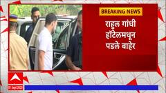 INDIA Alliance : Rahul Gandhi हॉटेलमधून पडले बाहेर, राहुल कुठे गेले याबबत कुणालाच माहिती नाही