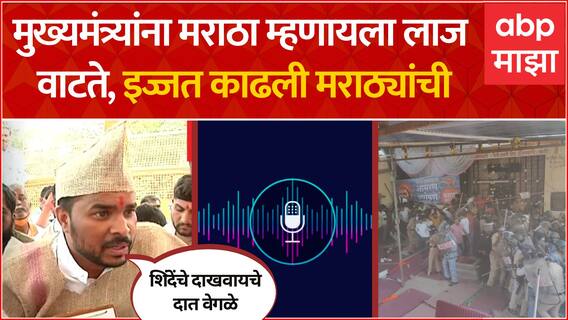Yogesh Kedar on Jalna Lathicharge : एकनाथ शिंदेंना मराठा म्हणायला लाज वाटतेय, इज्जत काढली मराठ्यांची