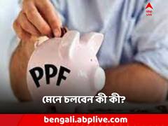 PPF Rules: বিনিয়োগে ভরসা PPF? সেখানে এই ভুল হচ্ছে না তো?