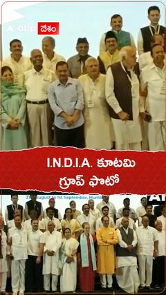 ముంబయిలో I.N.D.I.A కూటమి గ్రూప్ ఫొటో...!