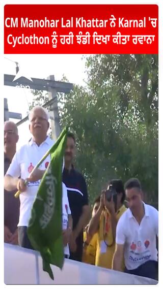 CM Manohar Lal Khattar ਨੇ Karnal 'ਚ Cyclothon ਨੂੰ ਹਰੀ ਝੰਡੀ ਦਿਖਾ ਕੀਤਾ ਰਵਾਨਾ
