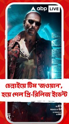 চেন্নাইয়ে টিম 'জওয়ান', হয়ে গেল প্রি-রিলিজ ইভেন্ট