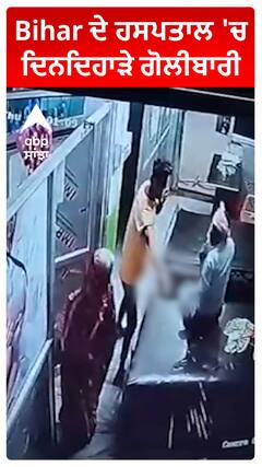 Bihar ਦੇ ਹਸਪਤਾਲ 'ਚ ਦਿਨਦਿਹਾੜੇ ਗੋਲੀਬਾਰੀ