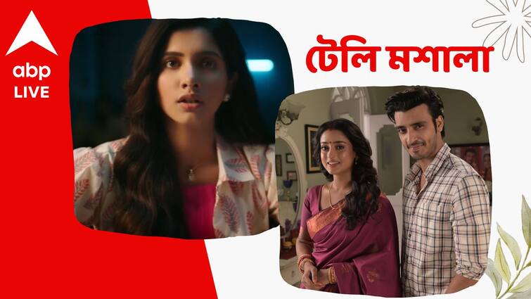 telly masala daily serial update of upcoming week in a nutshell from 01 September Telly Masala: স্বপ্নপূরণের গল্প নিয়ে আসছে 'তোমাদের রাণী', ক্রমেই বাড়ছে আলো ও অভির মধ্যে দূরত্ব, একঝলকে টেলি মশালা