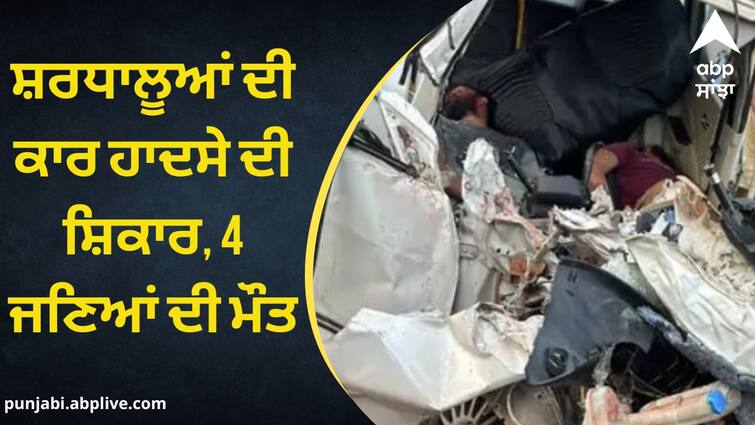 road accident in sangrur 4 died know details Sangrur News: ਬਾਬਾ ਮੁਰਾਦ ਸ਼ਾਹ ਦੀ ਦਰਗਾਹ 'ਤੇ ਜਾ ਰਹੇ ਸ਼ਰਧਾਲੂਆਂ ਦੀ ਕਾਰ ਹਾਦਸੇ ਦੀ ਸ਼ਿਕਾਰ, 4 ਜਣਿਆਂ ਦੀ ਮੌਤ