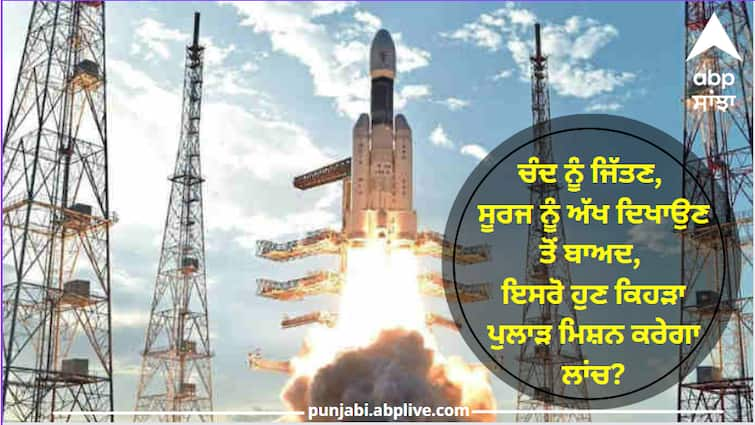 After holding the moon and making eye contact with the sun, which space mission will ISRO launch now? Know Aditya-L1 Mission: ਚੰਦ ਨੂੰ ਜਿੱਤਣ, ਸੂਰਜ ਨੂੰ ਅੱਖ ਦਿਖਾਉਣ ਤੋਂ ਬਾਅਦ, ਇਸਰੋ ਹੁਣ ਕਿਹੜਾ ਪੁਲਾੜ ਮਿਸ਼ਨ ਕਰੇਗਾ ਲਾਂਚ?, ਜਾਣੋ