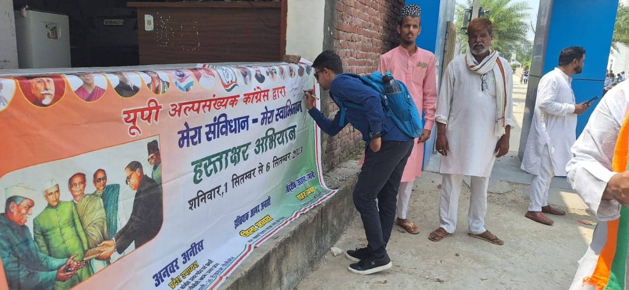 UP News: कांग्रेस अल्पसंख्यक मोर्चा का 'मेरा संविधान-मेरा स्वाभिमान' अभियान शुरू, जानें क्या है पूरा कैंपेन