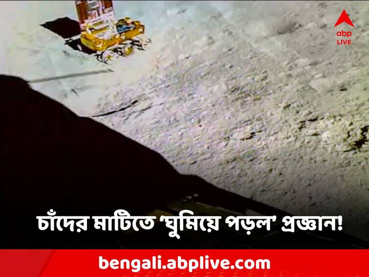 Chandrayaan-3 Mission Rover completed its assignments safely parked and set into Sleep mode Chandrayaan-3 Mission: ঘুমিয়ে পড়ল প্রজ্ঞান, নতুন সূর্যোদয়ের সঙ্গে জেগে ওঠার অপেক্ষায়