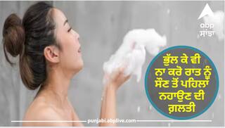 Shower : ਭੁੱਲ ਕੇ ਵੀ ਨਾ ਕਰੋ ਰਾਤ ਨੂੰ ਸੌਣ ਤੋਂ ਪਹਿਲਾਂ ਨਹਾਉਣ ਦੀ ਗ਼ਲਤੀ, ਨਹੀਂ ਤਾਂ BP ਵਧਣ ਤੋਂ ਲੈ ਕੇ ਭਾਰ ਵਧਣ ਸਮੇਤ ਕਰਨਾ ਪਵੇਗਾ ਕਈ ਬਿਮਾਰੀਆਂ ਦਾ ਸਾਹਮਣਾ