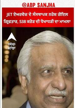 KENRA BANK। JET ਏਅਰਵੇਜ਼ ਦੇ ਸੰਸਥਾਪਕ ਨਰੇਸ਼ ਗੋਇਲ ਗ੍ਰਿਫਤਾਰ, 538 ਕਰੋੜ ਦੀ ਧੋਖਾਧੜੀ ਦਾ ਮਾਮਲਾ