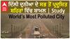 World’s most polluted city | ਦਿੱਲੀ ਦੁਨੀਆ ਦੇ ਸਭ ਤੋਂ ਪ੍ਰਦੂਸ਼ਿਤ ਸ਼ਹਿਰਾਂ ਵਿੱਚ ਸ਼ਾਮਲ | Study