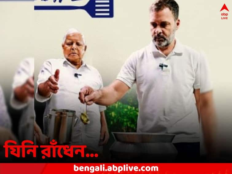 Rahul Gandhi cooks Champaran Mutton with the secret recipe from Lalu Prasad Yadav Video goes Viral Rahul Gandhi Cooks: শিলে বাটা মশলায় সুস্বাদু চম্পারণ মাটন, লালুর রেসিপি রেঁধে নামালেন রাহুল, নিয়ে গেলেন বাড়িও