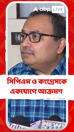 সিপিএম ও কংগ্রেসকে একযোগে আক্রমণ কুণালের