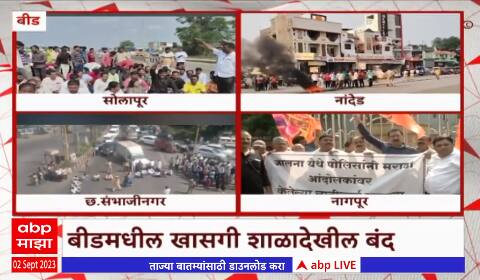 Jalna Lathi charge : जालन्यातील लाठीचार्जचे राज्यभरात पडसाद, अनेक ठिकाणी बंदची हाक ABP Majha