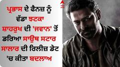 Salaar Release Date: ਪ੍ਰਭਾਸ ਦੇ ਫੈਨਜ਼ ਨੂੰ ਵੱਡਾ ਝਟਕਾ, ਸ਼ਾਹਰੁਖ ਦੀ 'ਜਵਾਨ' ਤੋਂ ਡਰਿਆ ਸਾਉਥ ਸਟਾਰ