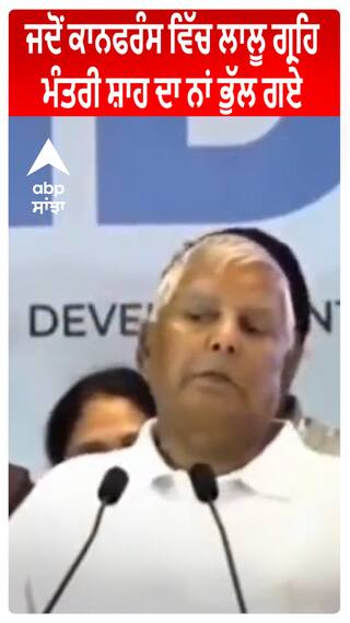 ਜਦੋਂ ਕਾਨਫਰੰਸ ਵਿੱਚ ਲਾਲੂ ਗ੍ਰਹਿ ਮੰਤਰੀ ਸ਼ਾਹ ਦਾ ਨਾਂ ਭੁੱਲ ਗਏ