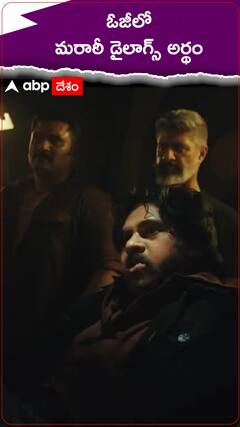 ఓజీలో వినిపించిన మరాఠీ డైలాగ్స్ అర్థం ఇదే