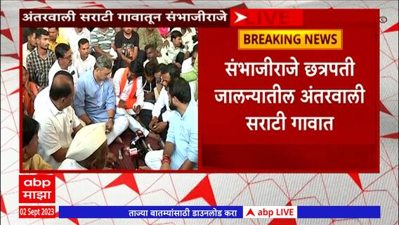 Jalna Sambhajiraje : लाठीचार्जमुळे वातावरण तापलं, संभाजीराजेंची अंतरवाली गावातील आंदोलनाला भेट