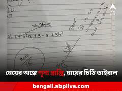 অঙ্কে 'শূন্য' প্রাপ্তি মেয়ের, সই করে মায়ের লেখা চিঠিই ভাইরাল সোশাল মিডিয়ায়