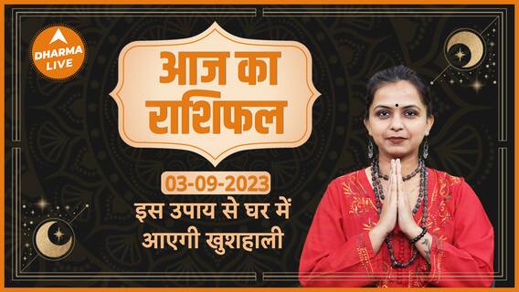 Aaj Ka Rashifal 03 September | आज का राशिफल | Today Rashifal in Hindi | Horoscope Today |Dharma Live