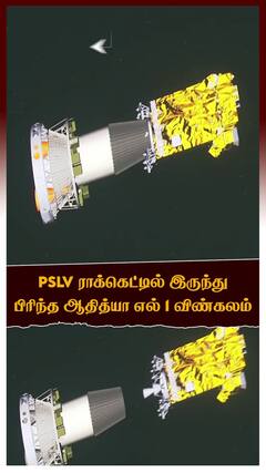 பிஎஸ்எல்வி ராக்கெட்டில் இருந்து பிரிந்த ஆதித்யா எல் 1 விண்கலம்