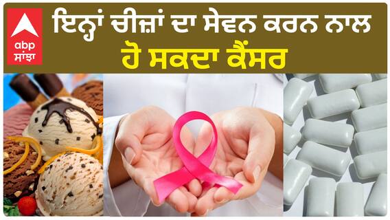 Health Tips : ਇਨ੍ਹਾਂ ਚੀਜ਼ਾਂ ਦਾ ਸੇਵਨ ਕਰਨ ਨਾਲ ਹੋ ਸਕਦਾ ਕੈਂਸਰ