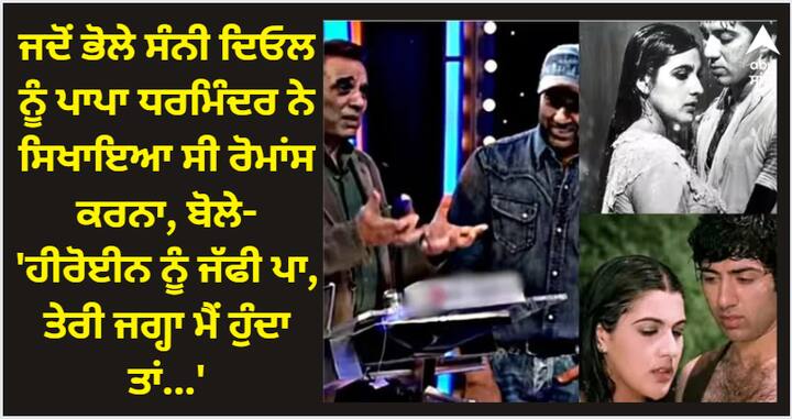 Dharmendra Sunny Deol : ਐਕਸ਼ਨ ਹੀਰੋ ਦੀ ਇਮੇਜ ਵਾਲੇ ਸੰਨੀ ਦਿਓਲ ਲਈ ਆਪਣੇ ਕਰੀਅਰ ਦੀ ਸ਼ੁਰੂਆਤ ਚ ਰੋਮਾਂਸ ਕਰਨਾ ਬਹੁਤ ਮੁਸ਼ਕਲ ਸੀ। ਉਦੋਂ ਧਰਮਿੰਦਰ ਨੇ ਆਪਣੇ ਮੱਥੇ 'ਤੇ ਹੱਥ ਮਾਰਿਆ ਸੀ ਕਿ ਉਨ੍ਹਾਂ ਦੇ ਬੇਟੇ ਨੂੰ ਕੁੱਝ ਨਹੀਂ ਆਉਂਦਾ।