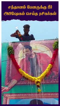 சந்தானம் பேனருக்கு பீர் அபிஷேகம் செய்த ரசிகர்கள்