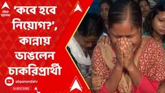 ‘আমাদের যোগ্য জায়গা তো বিদ্যালয়ে, কেন রাস্তায় বসে থাকব? কবে হবে নিয়োগ?’,কান্নায় ভাঙলেন চাকরিপ্রার্থী