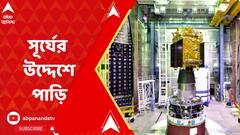 আজ শ্রীহরিকোটা থেকে PSLV-C57 রকেটে চেপে সূর্যের উদ্দেশে পাড়ি দেবে Aditya L1