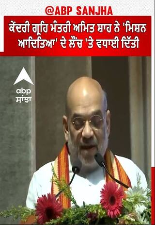 Mission Aditya।ਕੇਂਦਰੀ ਗ੍ਰਹਿ ਮੰਤਰੀ ਅਮਿਤ ਸ਼ਾਹ ਨੇ 'ਮਿਸ਼ਨ ਆਦਿਤਿਆ' ਦੇ ਲੌਂਚ 'ਤੇ ਵਧਾਈ ਦਿੱਤੀ