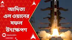 Adtiya L-1: চাঁদের পর এবার সূর্য, আদিত্য এল ওয়ানের সফল উৎক্ষেপণ, ৫ বছর ধরে চলবে সৌর নজরদারি