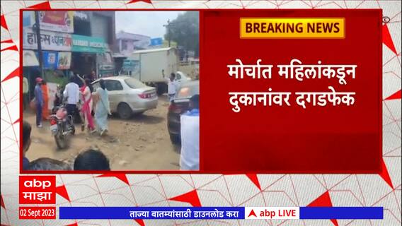 Dharashiv Morcha  : जालन्यातील घटनेच्या निषेधार्थ धाराशिवमध्ये मोर्चा,  महिलांकडून दुकानांवर दगडफेक