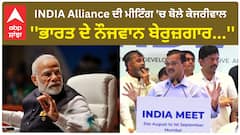 Arvind Kejriwal : INDIA Alliance ਦੀ ਮੀਟਿੰਗ 'ਚ ਬੋਲੇ ਕੇਜਰੀਵਾਲ, ''ਭਾਰਤ ਦੇ ਨੌਜਵਾਨ ਬੇਰੁਜ਼ਗਾਰ...''