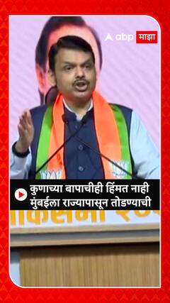 Devendra Fadnavis: कुणाच्या बापाची हिंमत नाही मुंबईला राज्यापासून तोडण्याची